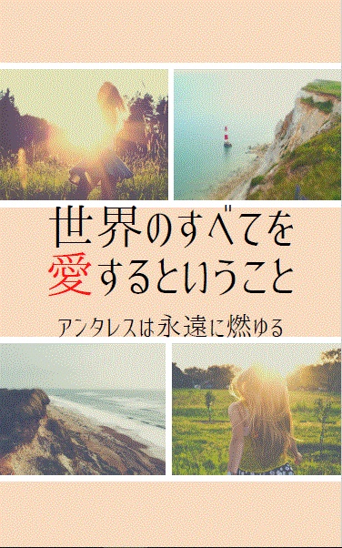 世界のすべてを愛するということ