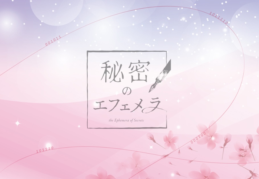 秘密のエフェメラ