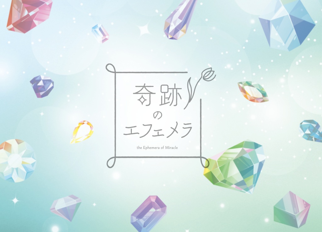 奇跡のエフェメラ