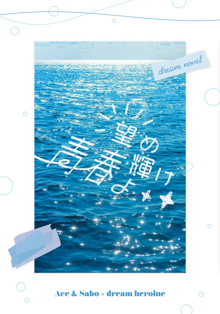 望め輝け青春よ