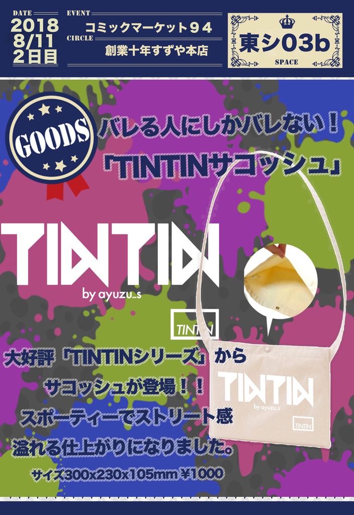TINTINサコッシュ