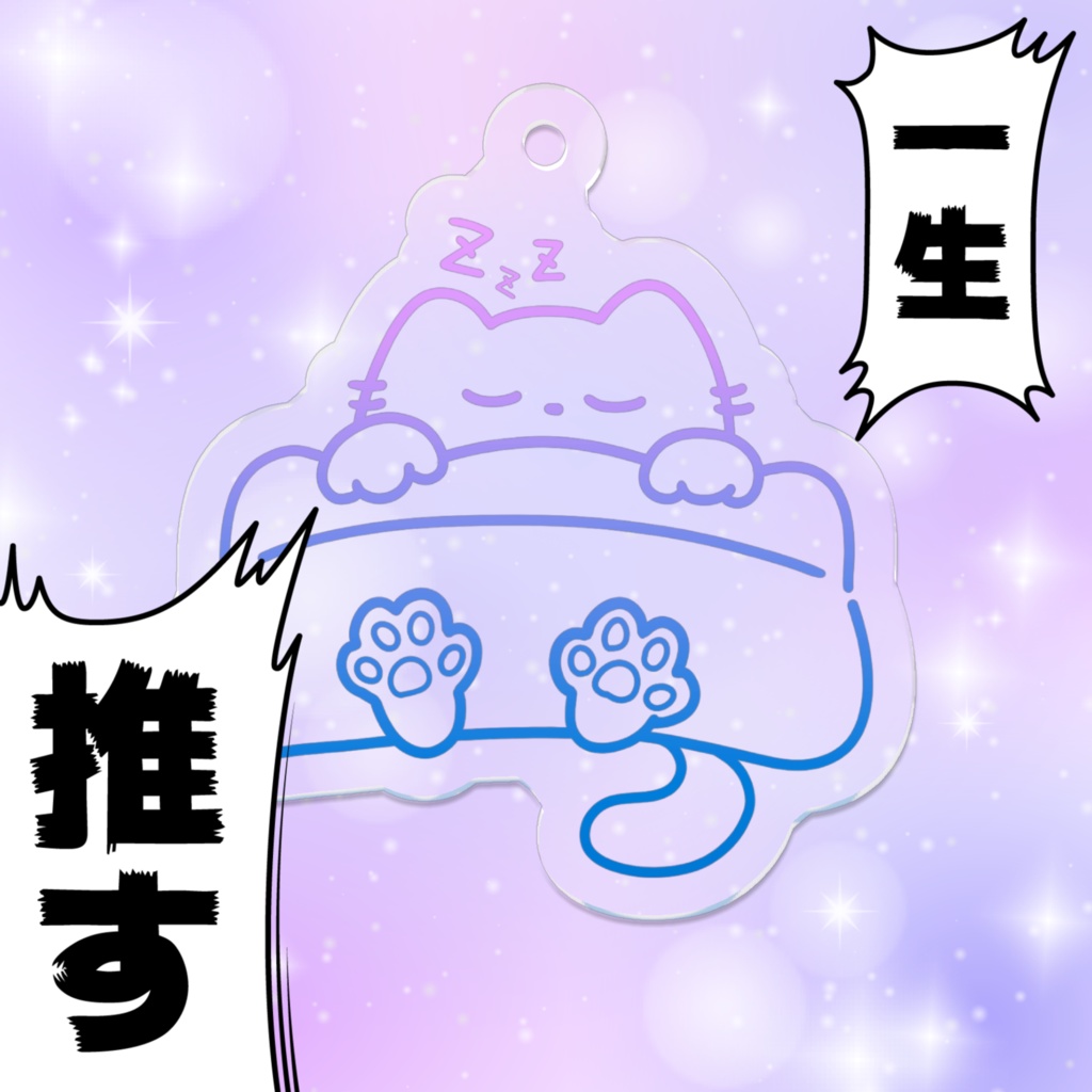 【コーティング無し】ぬくぬくねこねこ 50mmアクリルキーホルダー(レインボー)