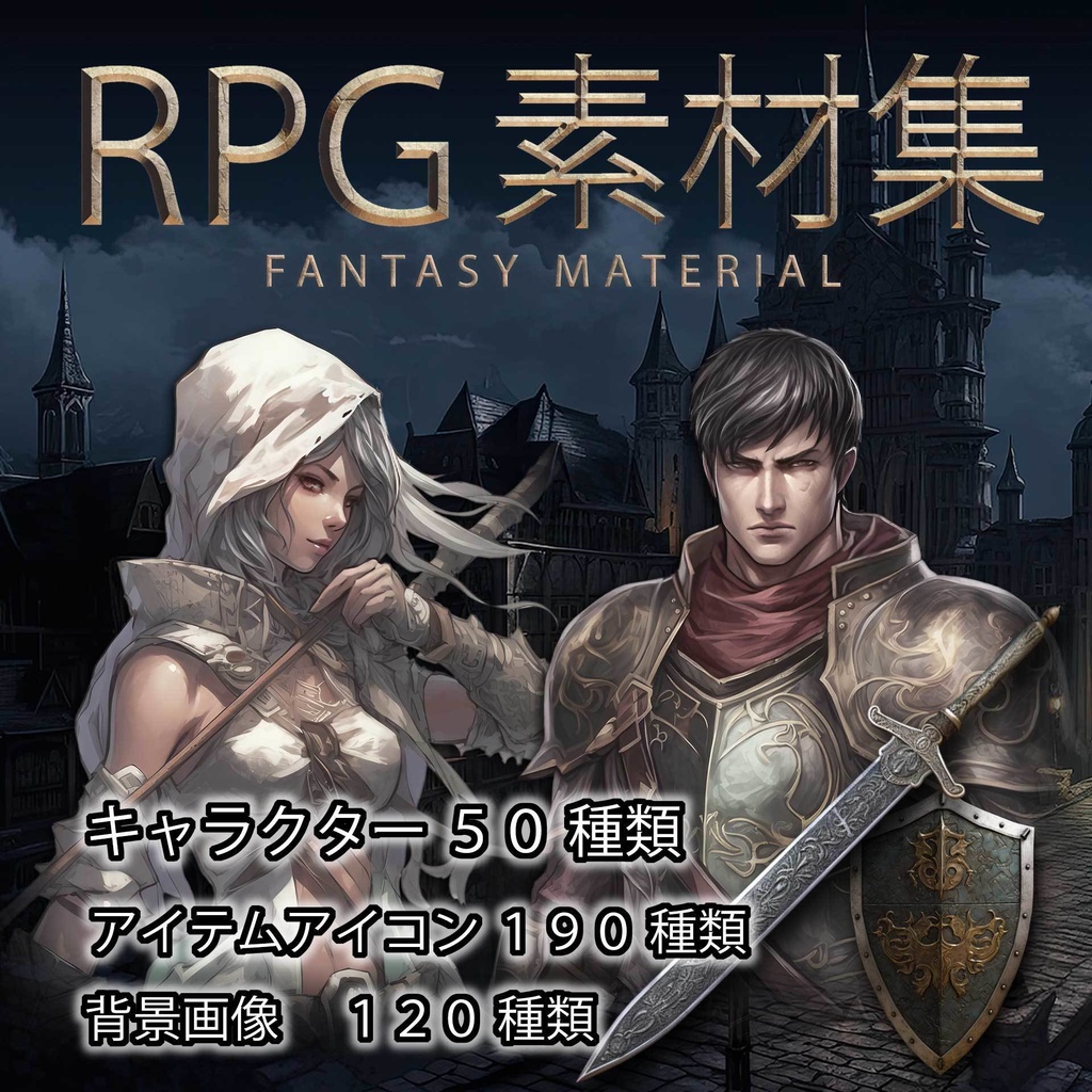 RPG素材集 ~fantasy material~