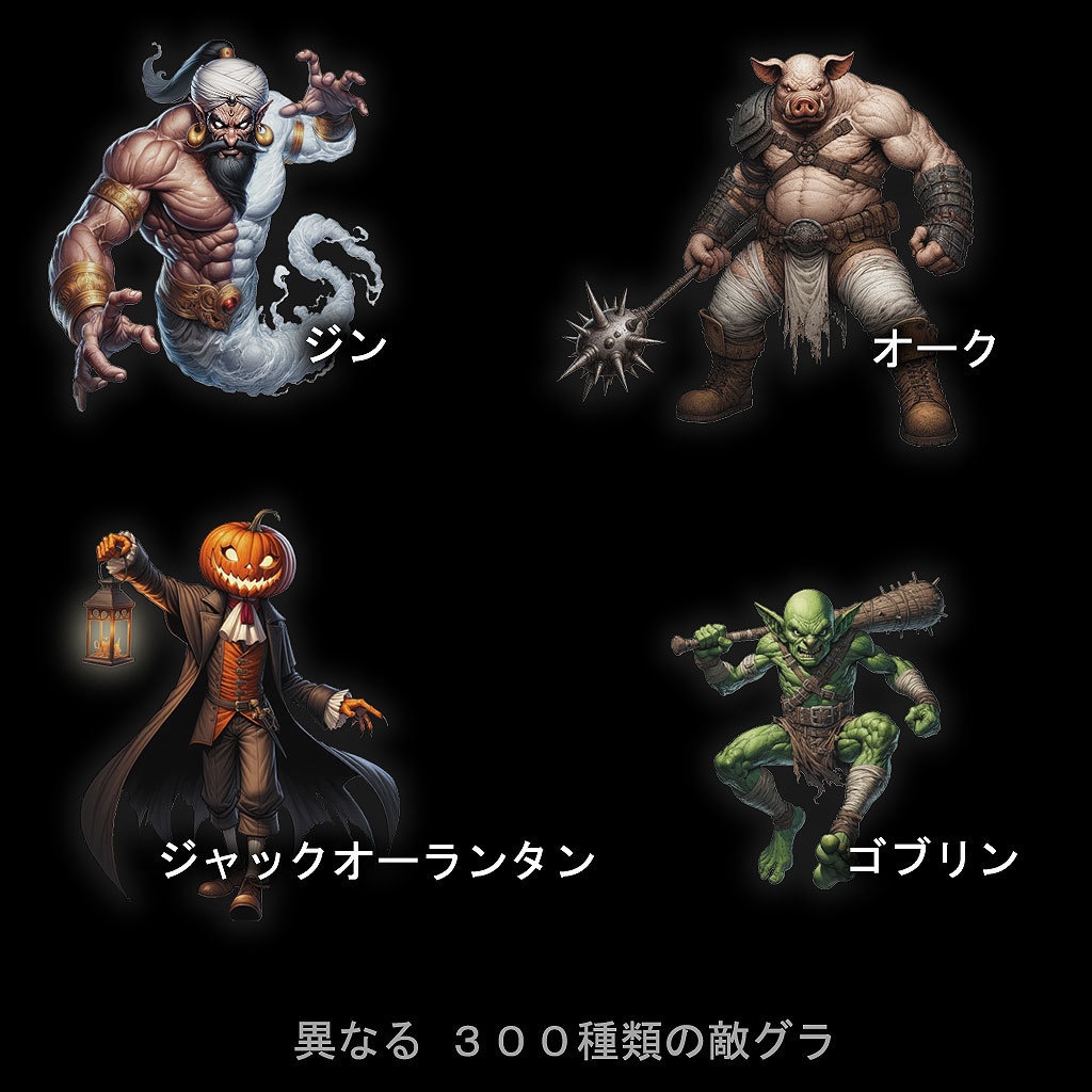 モンスター&キャラクターイラスト300種【RPGバトルグラフィック素材集】