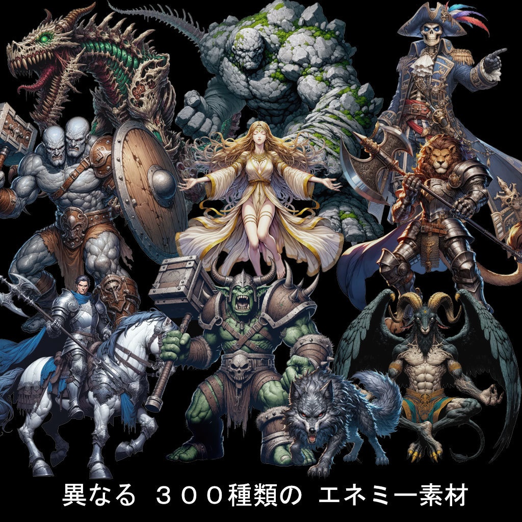 モンスター&キャラクターイラスト300種【RPGバトルグラフィック素材集】