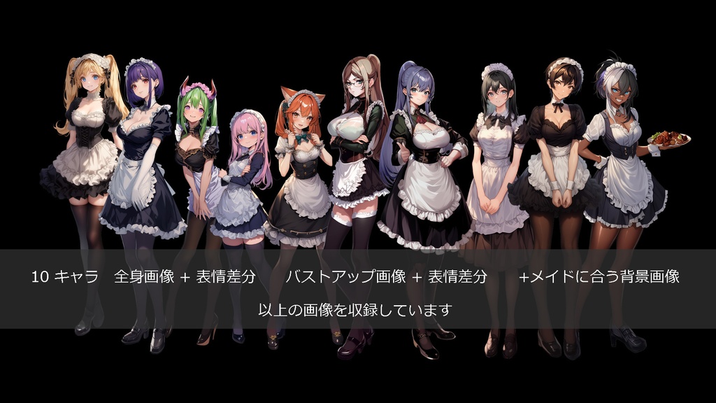 【全身+表情差分】メイド10キャラ 立ち絵 素材集