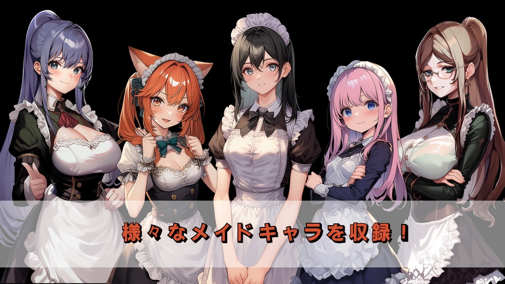 【全身+表情差分】メイド10キャラ 立ち絵 素材集