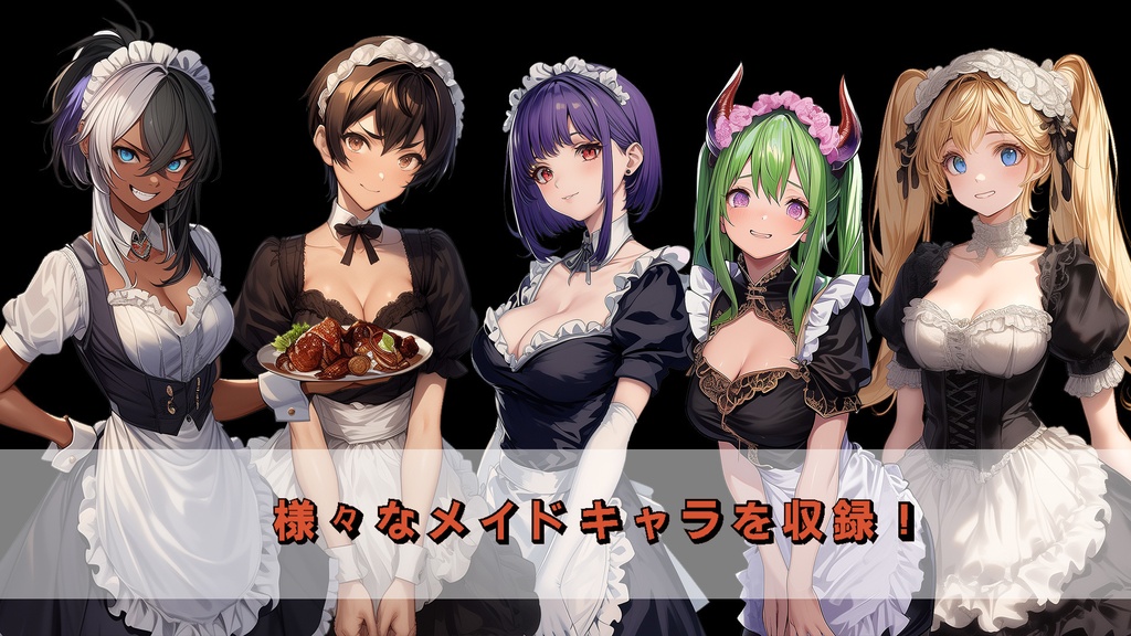 【全身+表情差分】メイド10キャラ 立ち絵 素材集