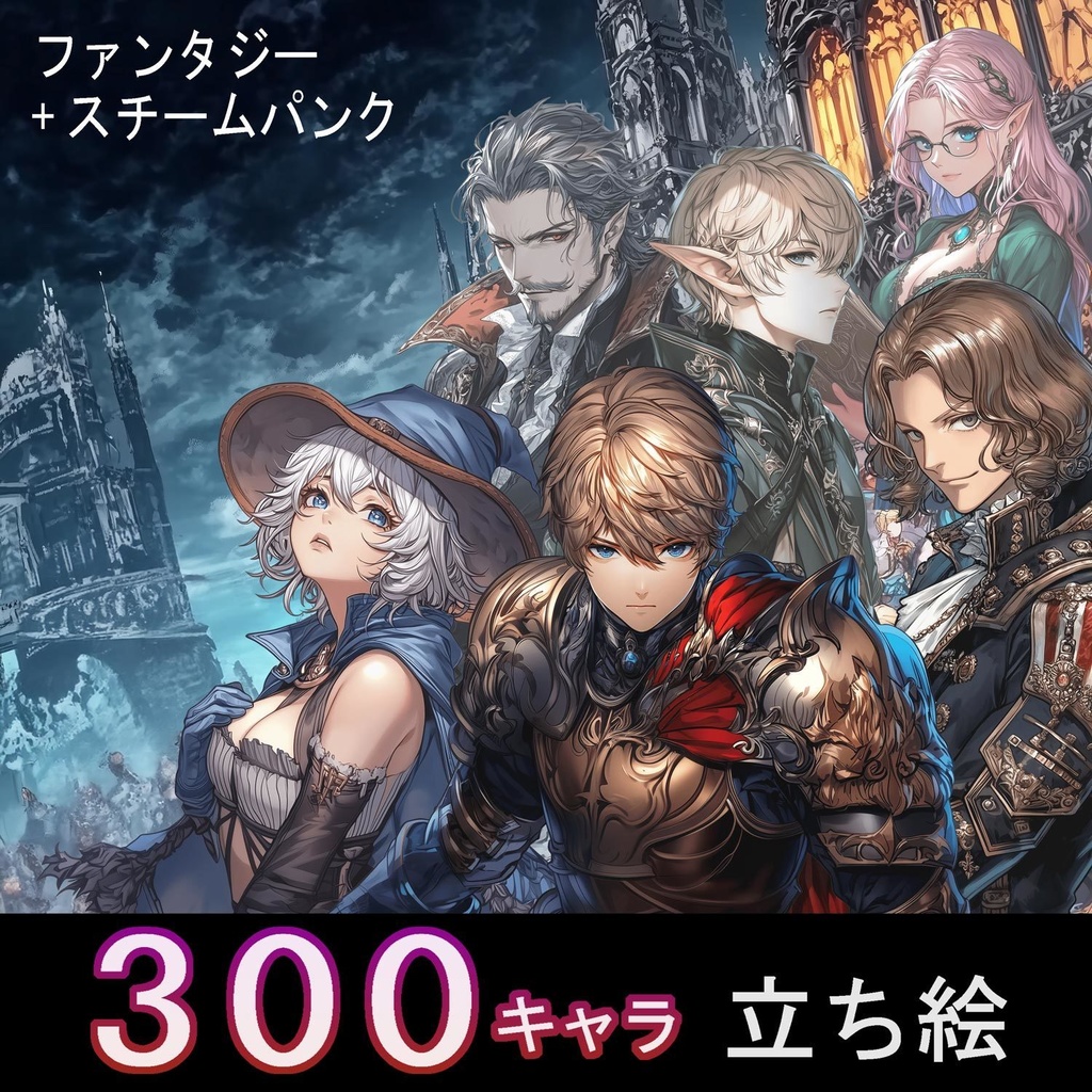 【立ち絵】キャラ 300種 + 背景 素材