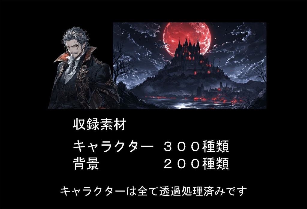 【立ち絵】キャラ 300種 + 背景 素材