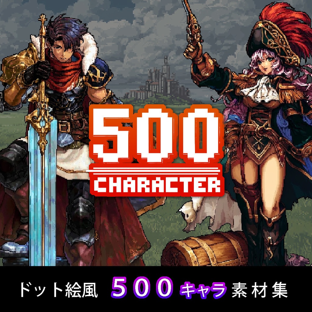 【ドット絵風】モンスター＆キャラクターイラスト 500種