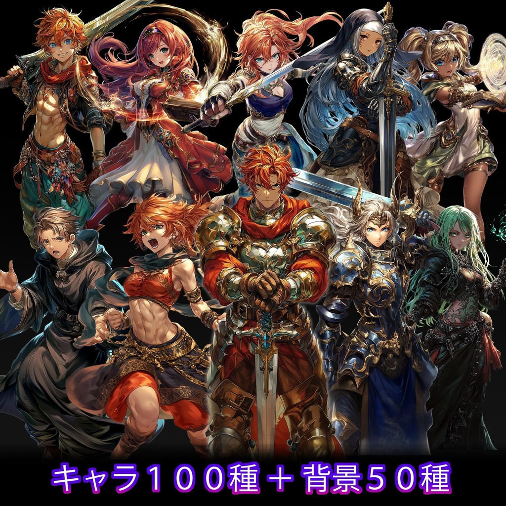 100キャラクターパック -異世界英雄譚-|RPG・TRPG向け立ち絵+背景素材集