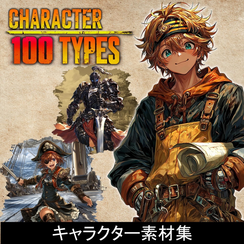 100キャラクターパック -異世界英雄譚-|RPG・TRPG向け立ち絵+背景素材集