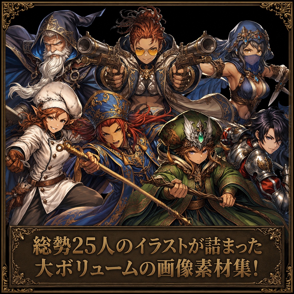 【フリー素材】ゲームキャラクター立ち絵:全身・表情差分・ボイスドラマ・ゲーム制作向け / Fantasy Character Asset Pack : 25 Characters