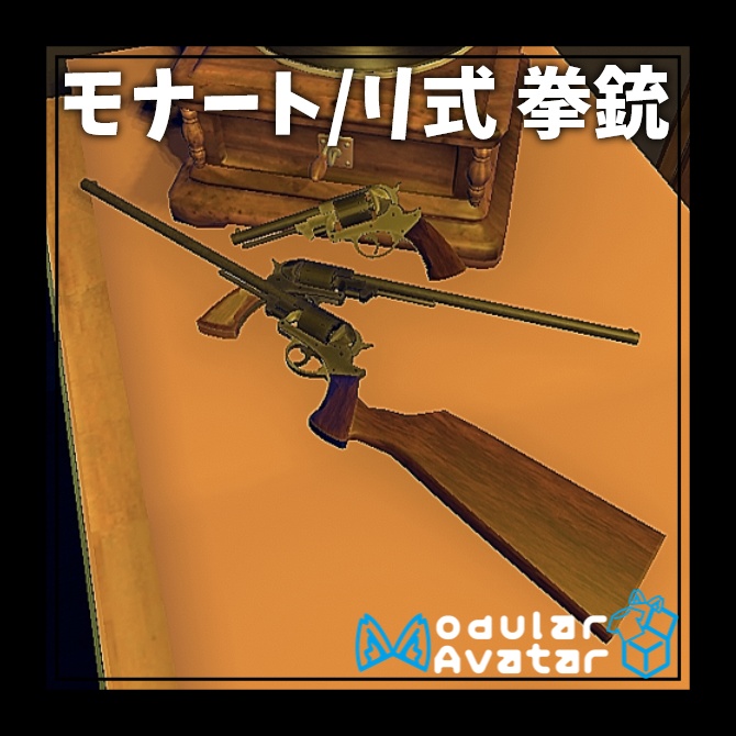 【MA対応】モナート/リ式 拳銃 発砲ギミック搭載