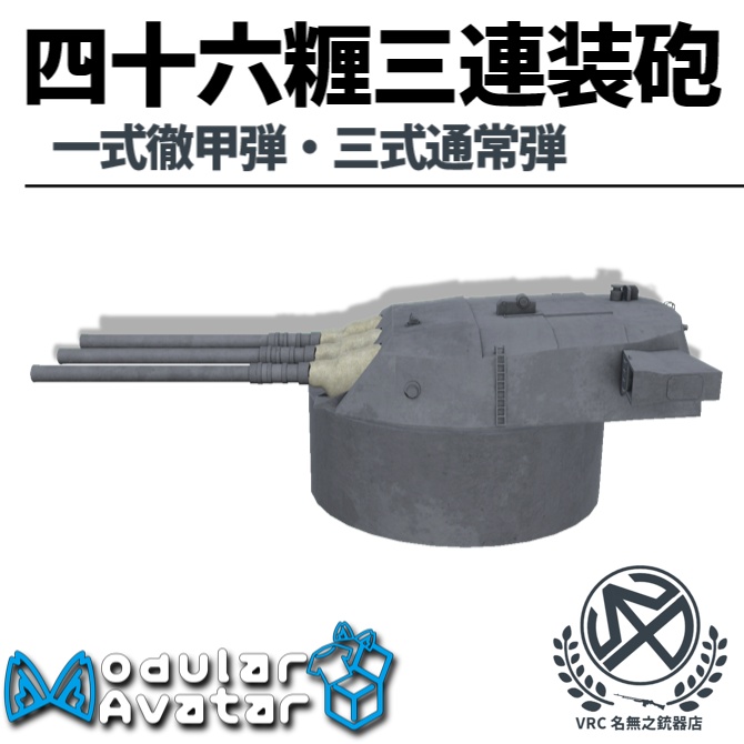 ⚠️必ず説明を読んでください⚠️【MA対応】46cm三連装砲 射撃ギミック搭載