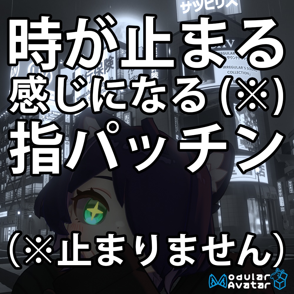 【無料&簡単導入】時が止まりそうな指パッチン【Time stop Finger snap】