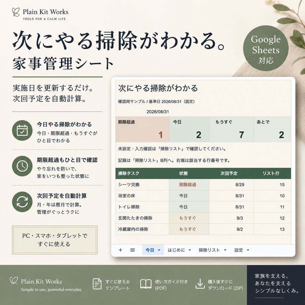 次にやる掃除がわかる｜自動計算 家事・掃除管理シート