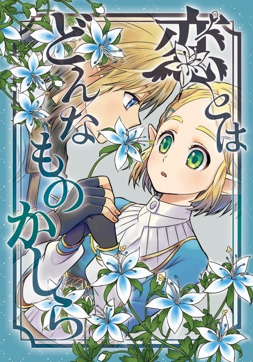 恋とはどんなものかしら