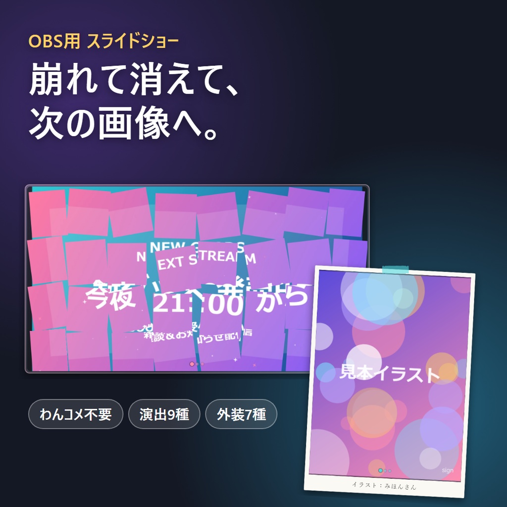 【リリース開始セール中!!~10/20まで】お知らせとファンアートを同時に流せる OBS スライドショー