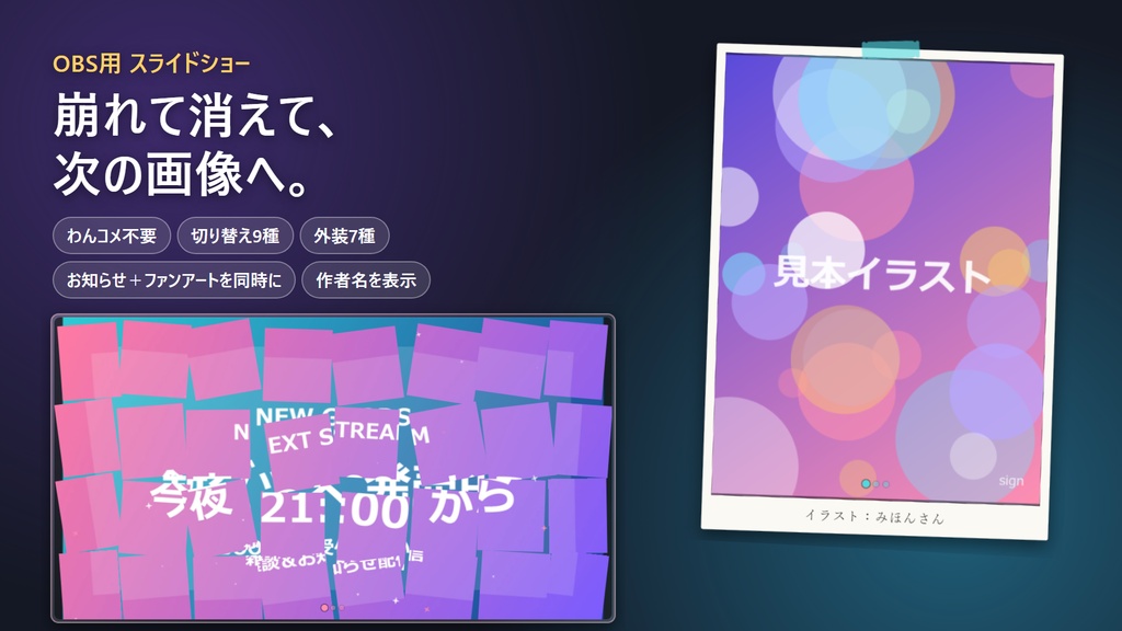 【リリース開始セール中!!~10/20まで】お知らせとファンアートを同時に流せる OBS スライドショー