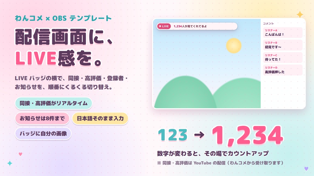 【リリース開始セール中!!~10/22まで】LIVEお知らせバー|配信画面に同接・高評価・お知らせを流せる【わんコメ・OBS/無料版あり】