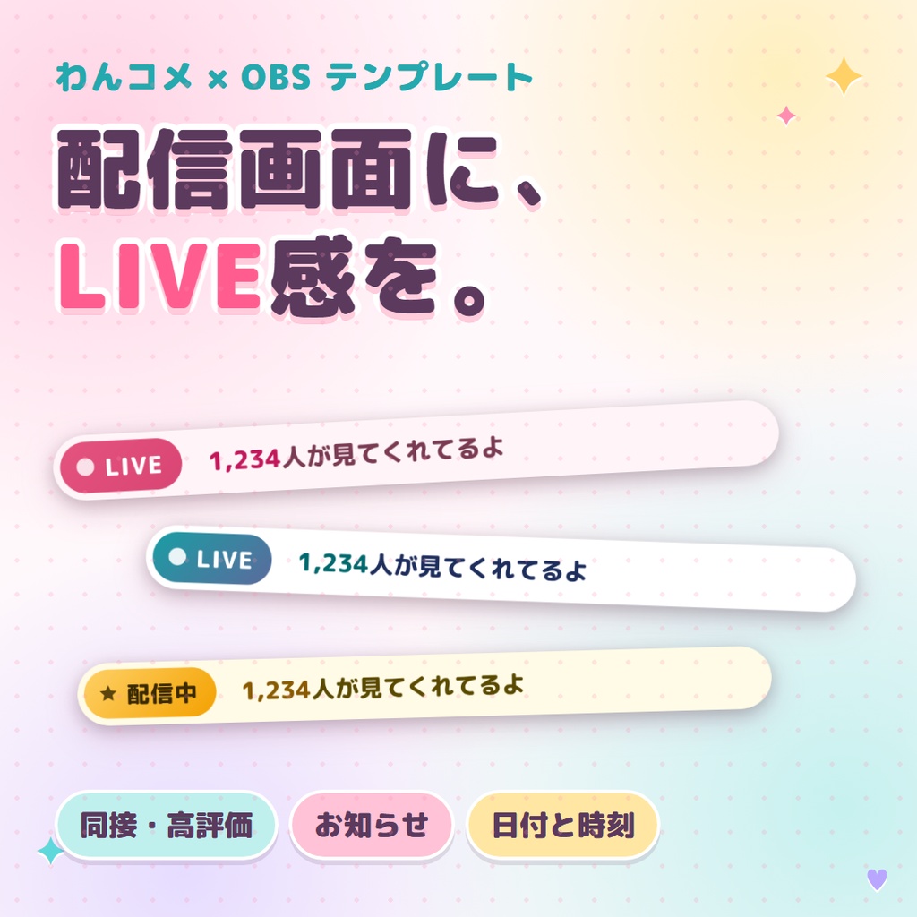 【リリース開始セール中!!~10/22まで】LIVEお知らせバー｜配信画面に同接・高評価・お知らせを流せる【わんコメ・OBS／無料版あり】