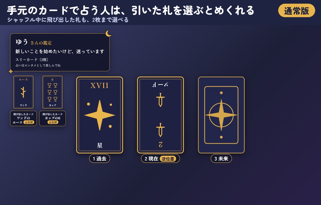 【リリース記念300円】「タロット占い」コメント占い+本格鑑定|配信用OBSツール【わんコメ対応・無料版あり】