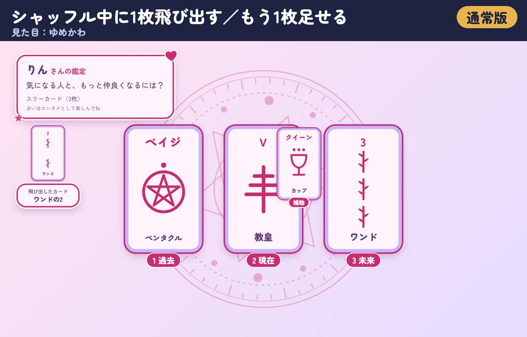 【リリース記念300円】「タロット占い」コメント占い+本格鑑定|配信用OBSツール【わんコメ対応・無料版あり】