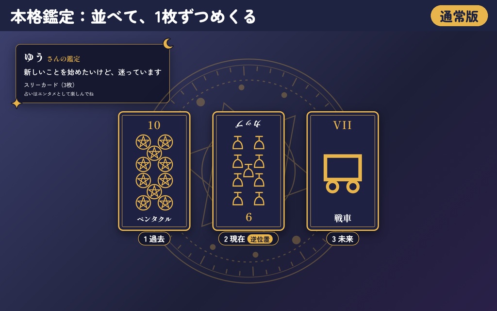 【リリース記念300円】「タロット占い」コメント占い+本格鑑定|配信用OBSツール【わんコメ対応・無料版あり】