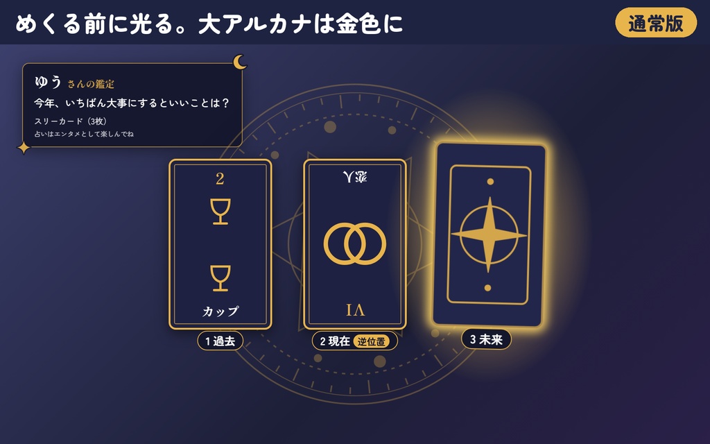 【リリース記念300円】「タロット占い」コメント占い+本格鑑定|配信用OBSツール【わんコメ対応・無料版あり】