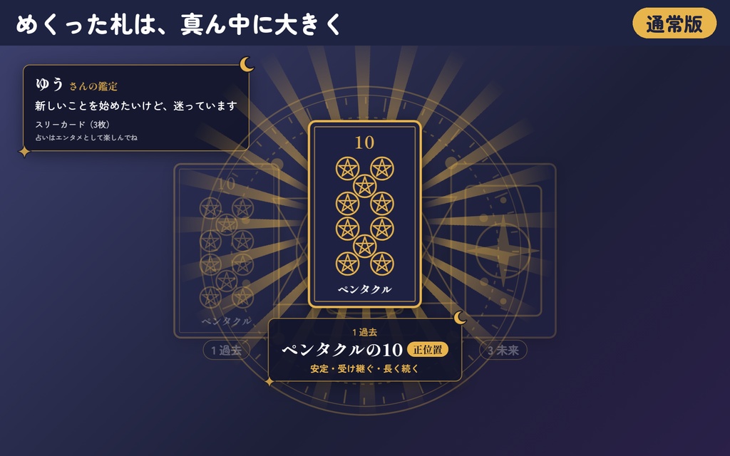 【リリース記念300円】「タロット占い」コメント占い+本格鑑定|配信用OBSツール【わんコメ対応・無料版あり】