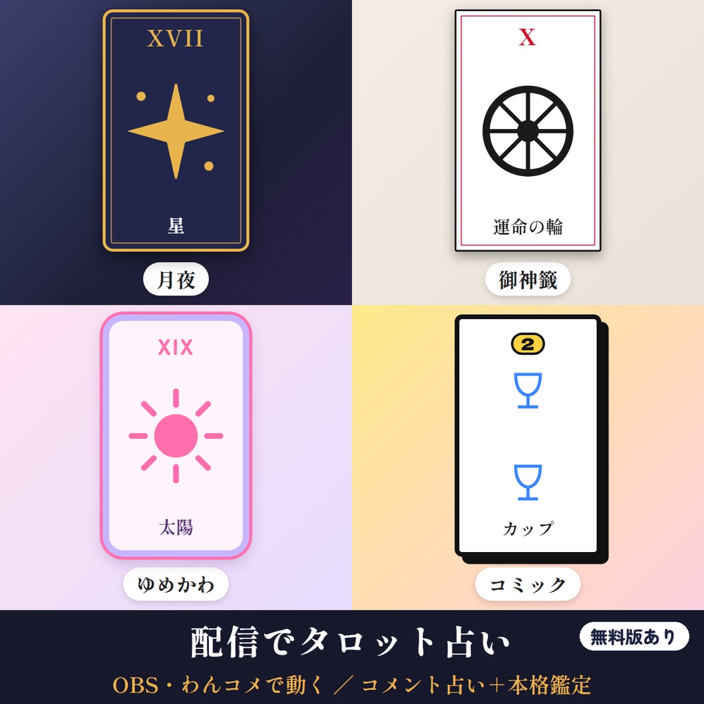 【リリース記念300円】「タロット占い」コメント占い＋本格鑑定｜配信用OBSツール【わんコメ対応・無料版あり】
