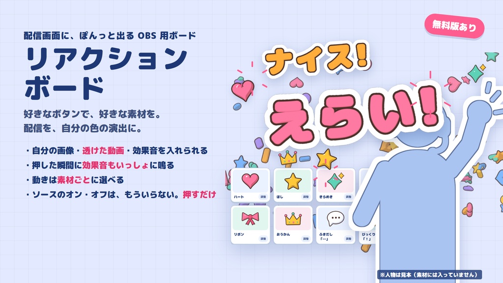 【リリース記念500円】リアクションボード|Stream Deck なしでOK、ボタンひとつで画像・透けた動画・効果音をポン出し【OBS だけで動く・無料版あり】