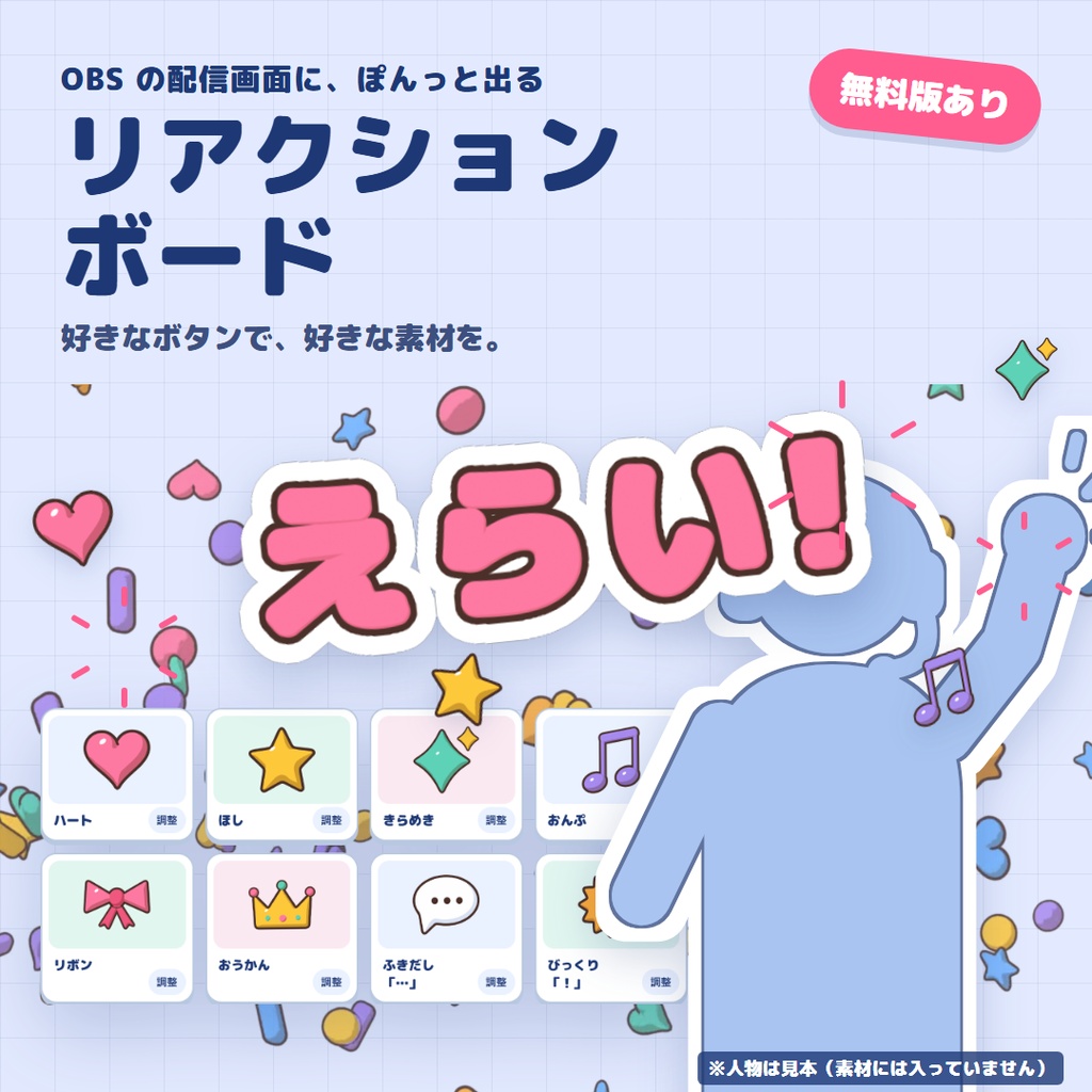 【リリース記念500円】リアクションボード｜Stream Deck なしでOK、ボタンひとつで画像・透けた動画・効果音をポン出し【OBS だけで動く・無料版あり】