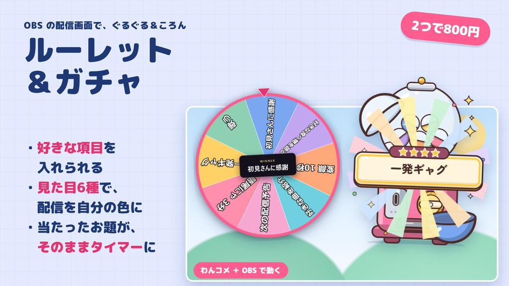 【セール中・2つで800円】当たったお題がそのままタイマーになる、ルーレット&ガチャ|ガチャは見た目4種【わんコメ・OBS用】