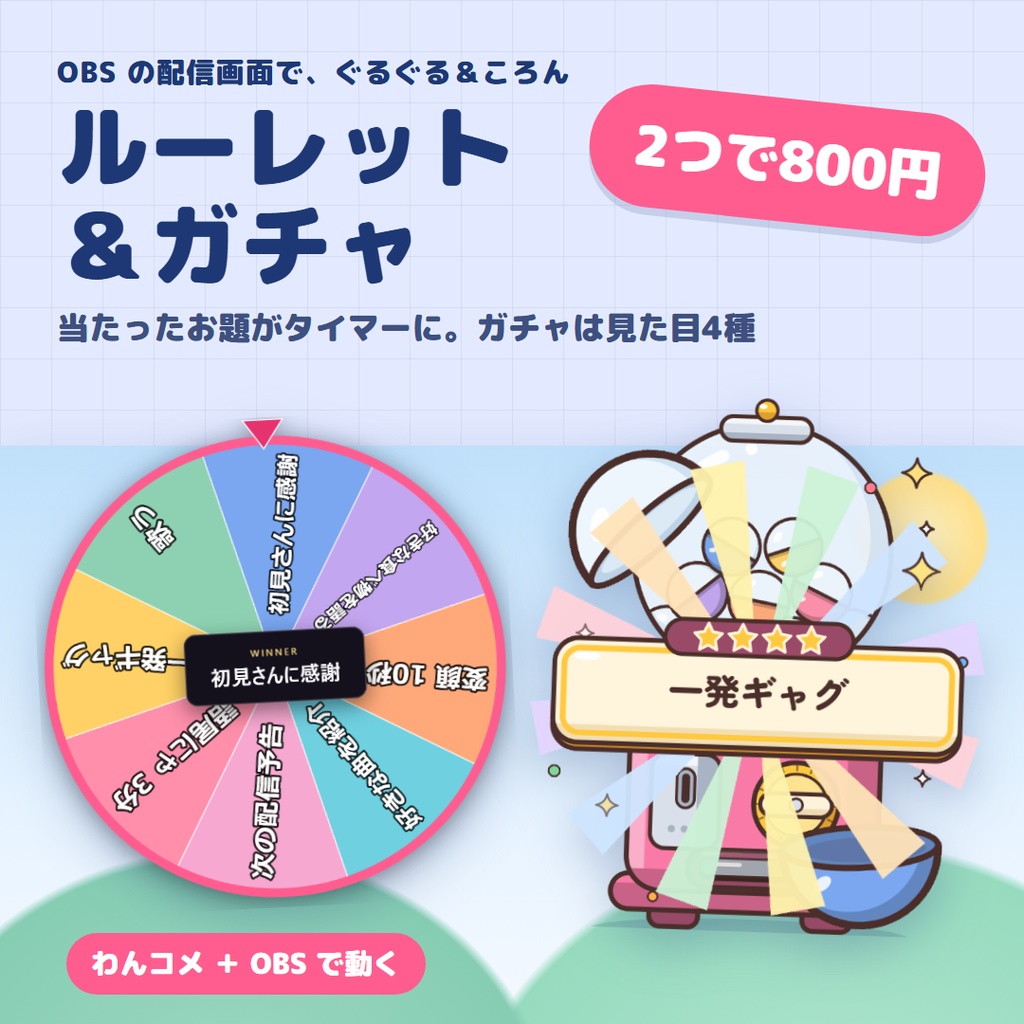 【セール中・2つで800円】当たったお題がそのままタイマーになる、ルーレット＆ガチャ｜ガチャは見た目4種【わんコメ・OBS用】