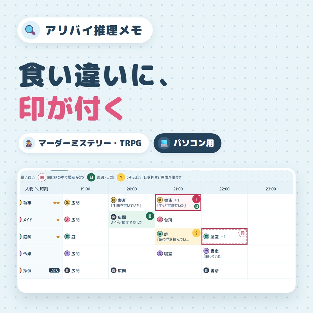 アリバイ推理メモ|「だれが・何時に・どこ」を表にして、食い違いに印が付く【マーダーミステリー・TRPG/PC のブラウザ用】