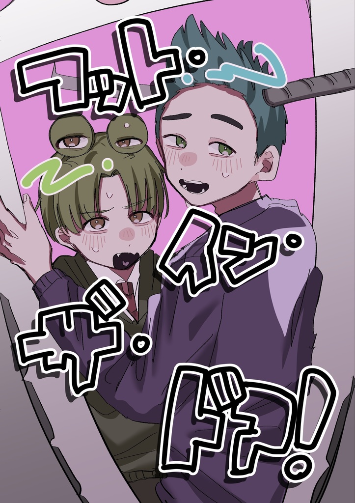 フット・イン・ザ・ドア！