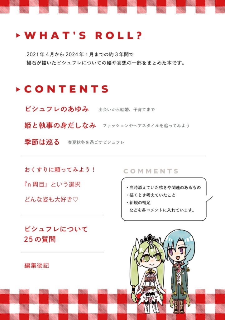 ビシュフレログまとめ本『ROLL』