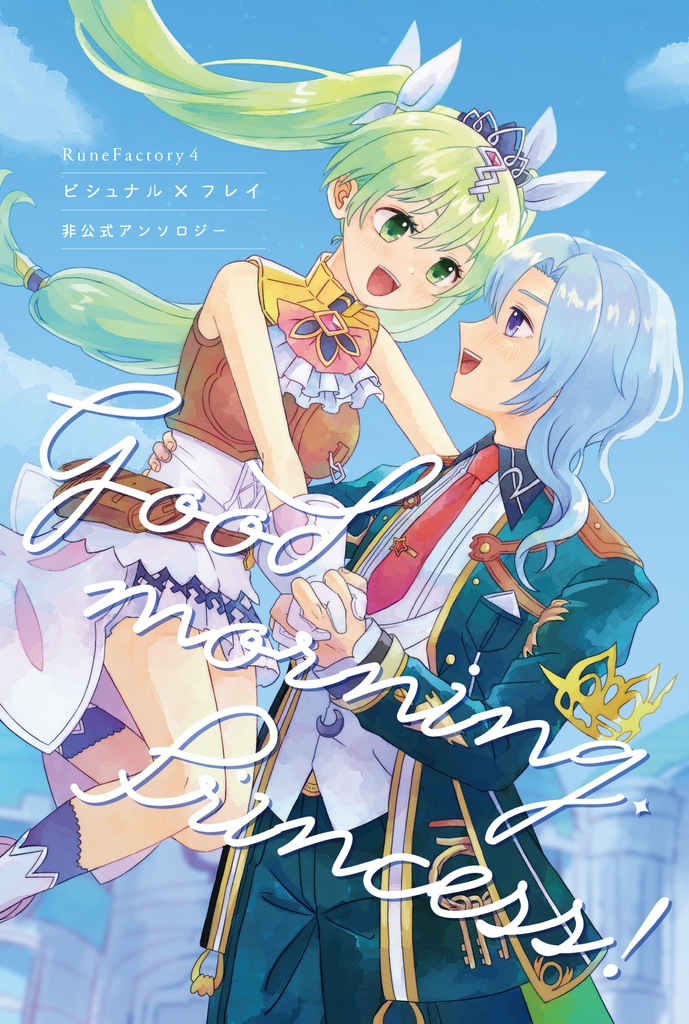 ビシュフレアンソロジー『Good morning. Princess!』