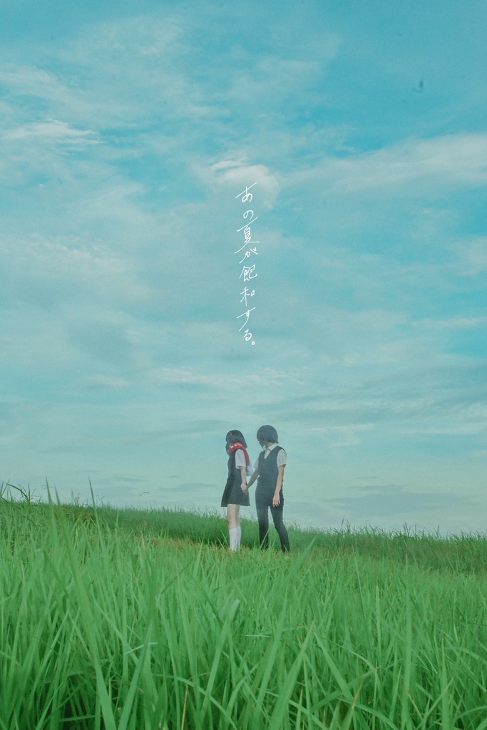 「あの夏が飽和する」
