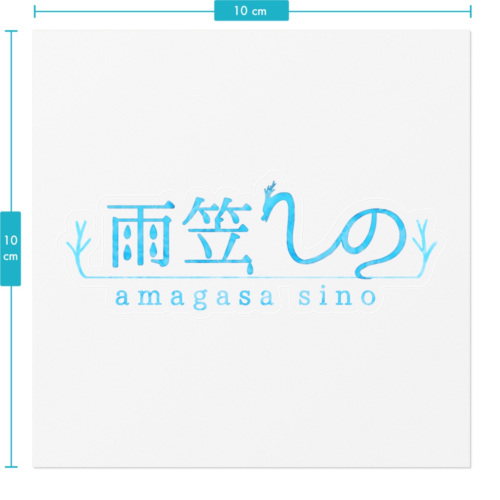 雨笠しの ロゴステッカー