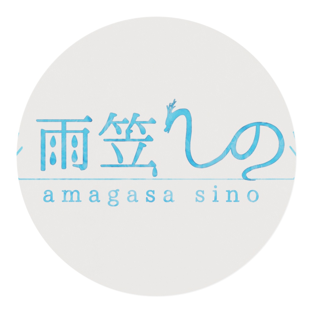 雨笠しの ロゴ入りマスキングテープ