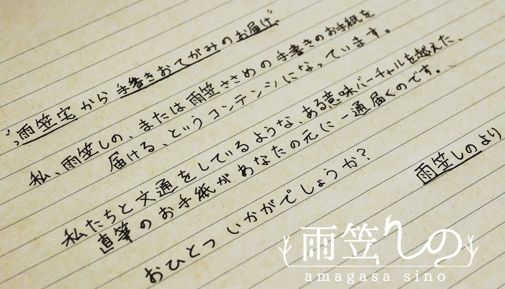 雨笠宅から手書きおてがみのお届け