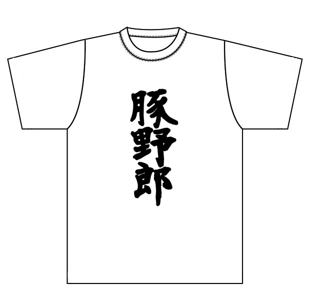 『豚野郎』Ｔシャツ