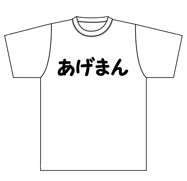 『あげまん』Ｔシャツ