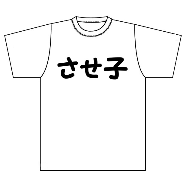 『させ子』Ｔシャツ