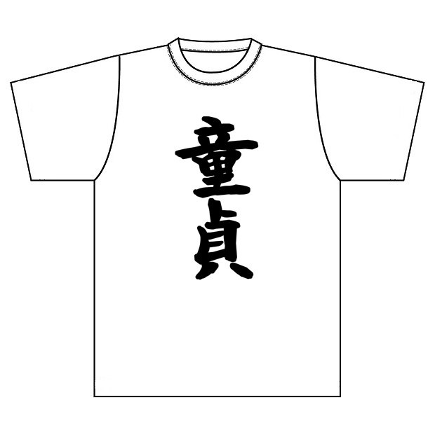 『童貞』Ｔシャツ