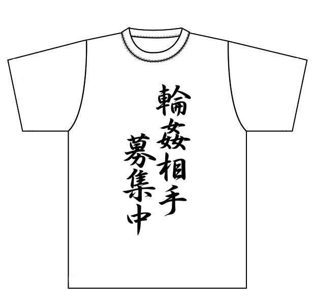 『輪姦相手募集中』Ｔシャツ
